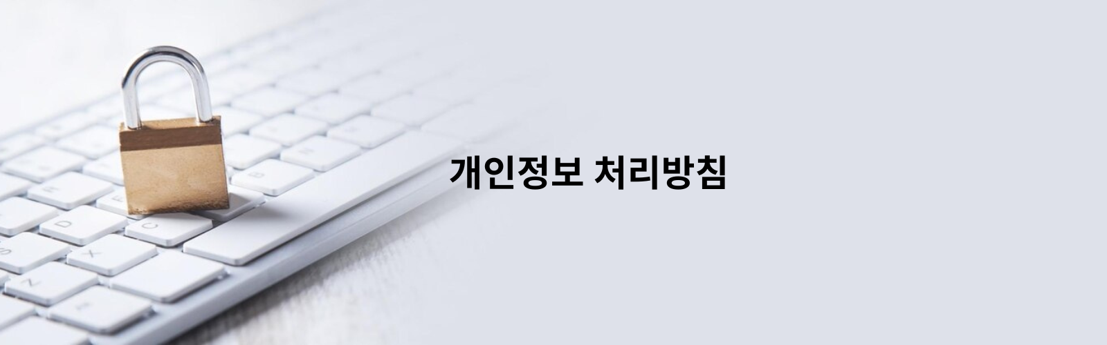 개인정보 처리방침